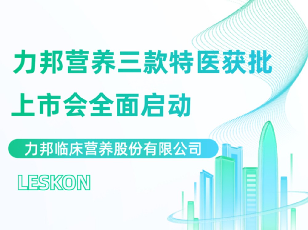 力邦營(yíng)養三款特醫上市會(huì )隆重召開(kāi)！